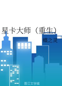 星卡大師(重生)