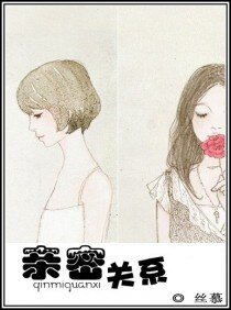 親密關係(GL)