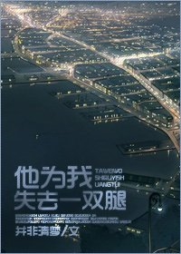 他為我失去一雙腿