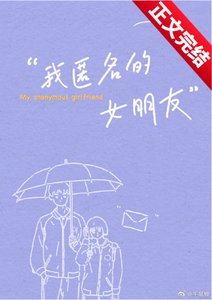 我匿名的女朋友