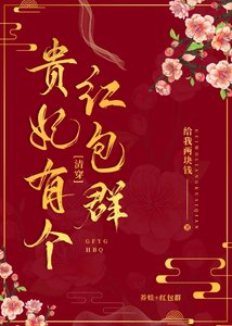 贵妃有个红包群(清穿)