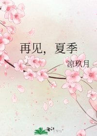 再見,夏季