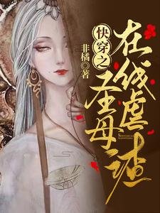 快穿之聖母線上虐渣