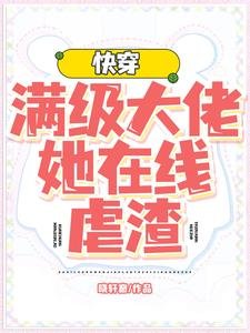 快穿:滿級大佬她線上虐渣
