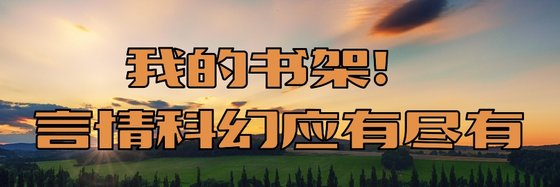 我的书架！言情科幻应有尽有